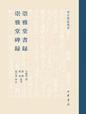 cover image of 崇雅堂書録; 崇雅堂碑録